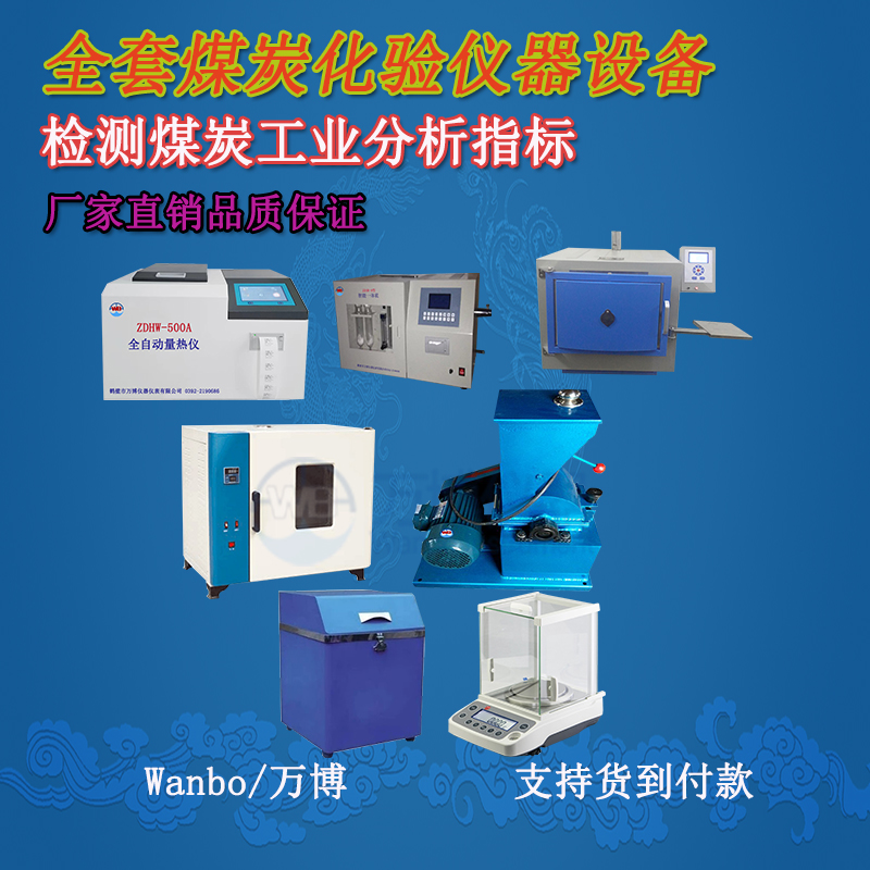 關(guān)于煤的工業(yè)分析、煤炭化驗分析知識-煤炭化驗設備